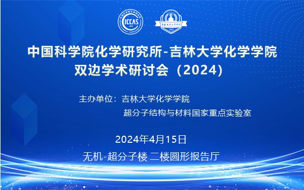 中国科学院化学研究所-吉林大学44118太阳成城集团·(Macau)官网双边学术研讨会（2024）