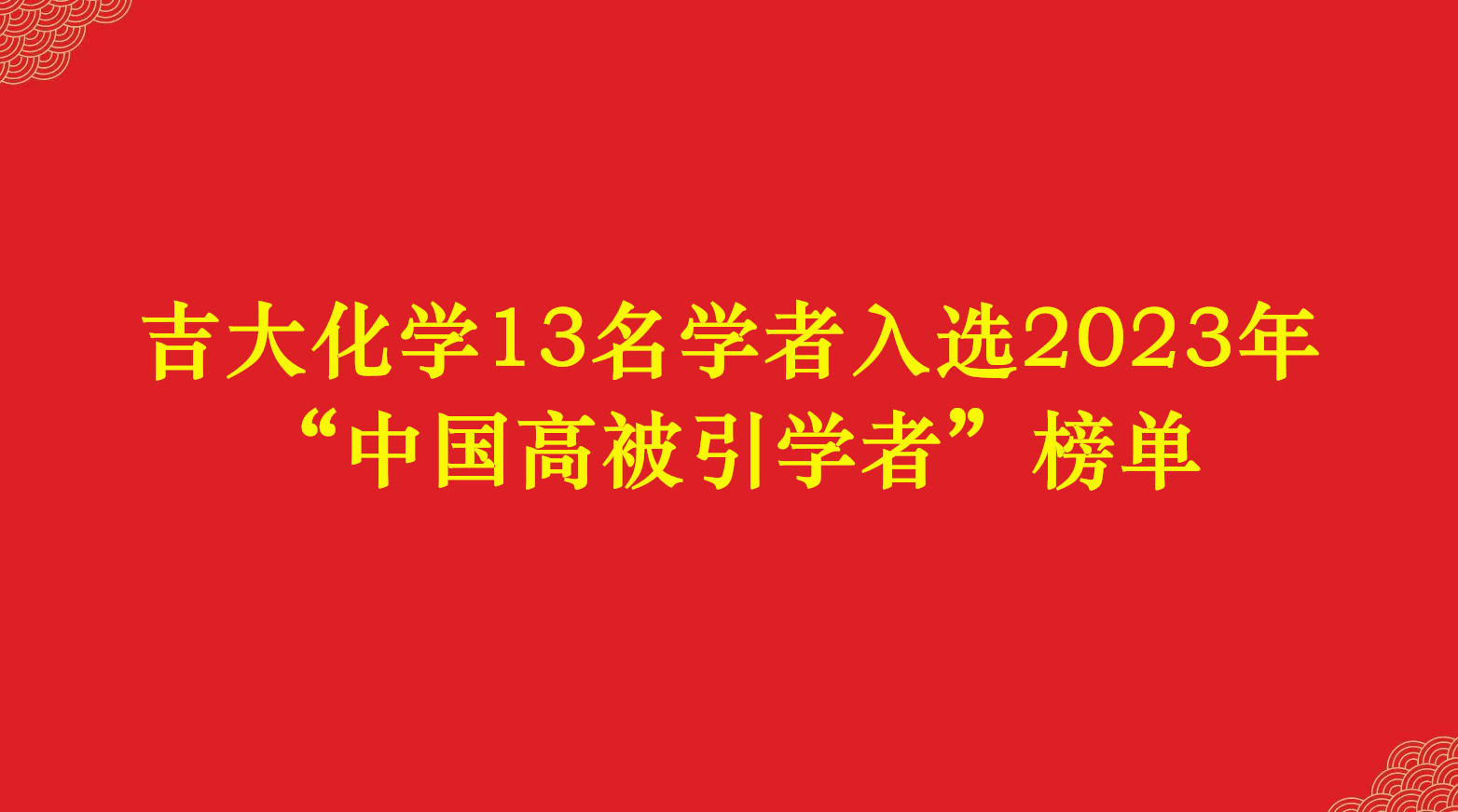 吉大化学13名学者入选2023年“中国高被引学者”榜单